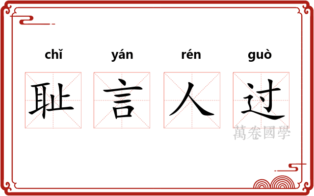耻言人过