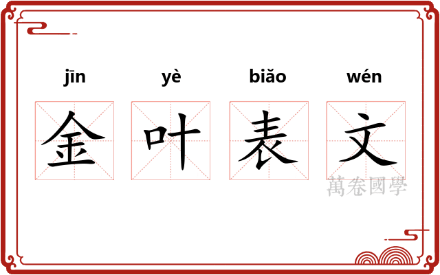 金叶表文