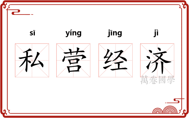 私营经济