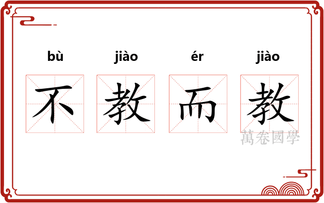 不教而教 不教而教