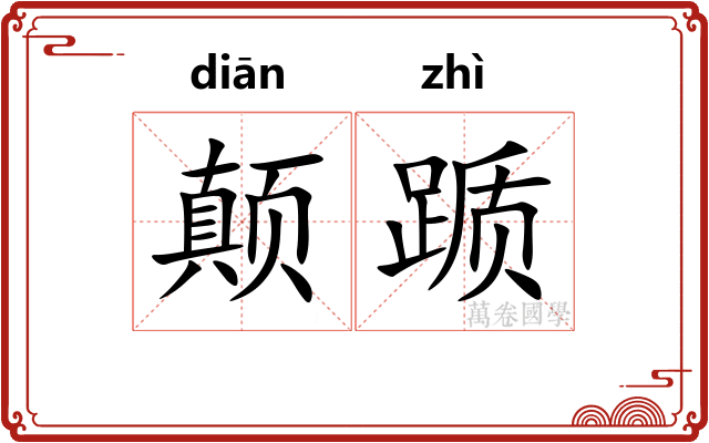 颠踬