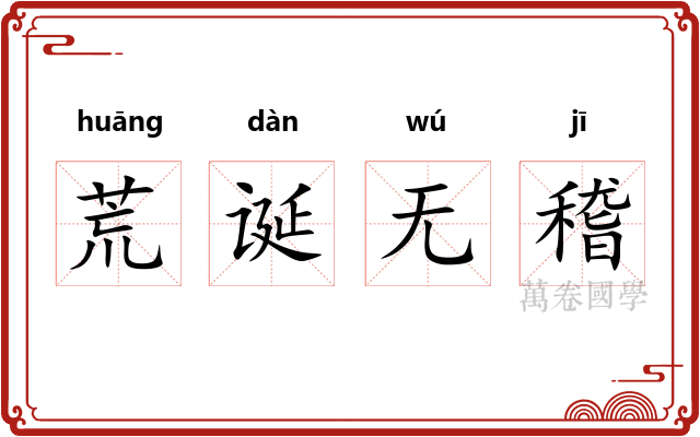 荒诞无稽