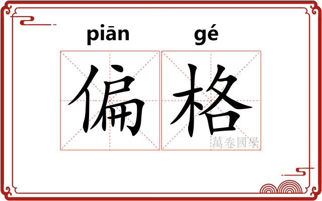 偏格
