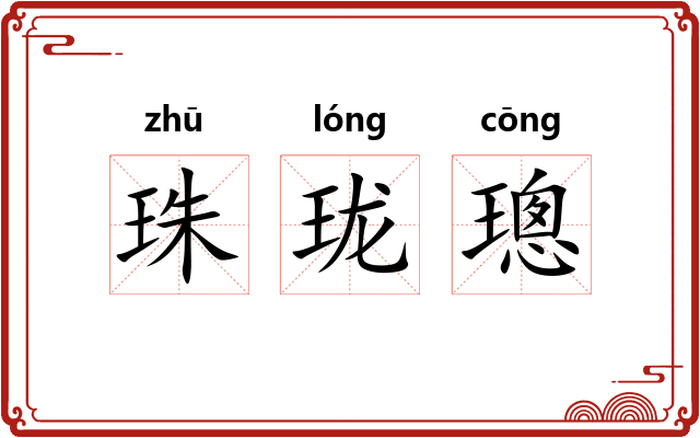 珠珑璁