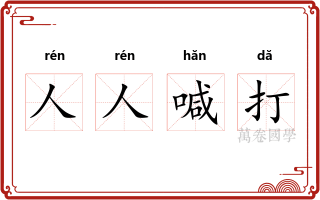 人人喊打