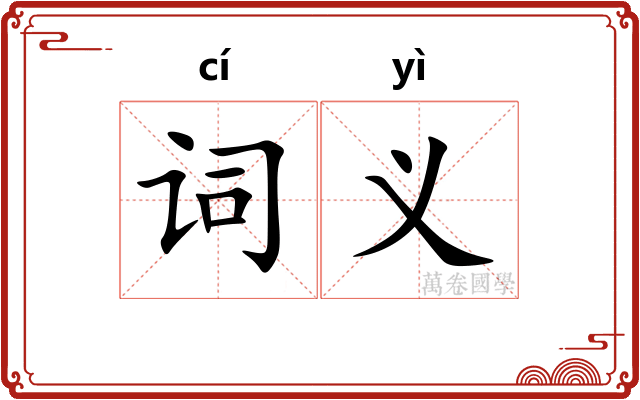 词义