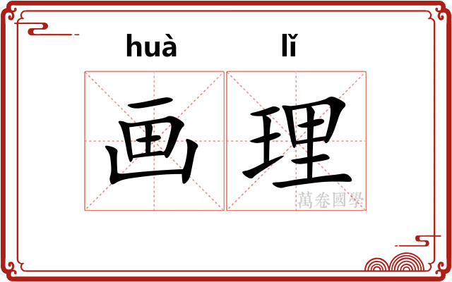 画理 画理