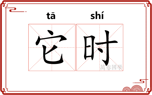 它时