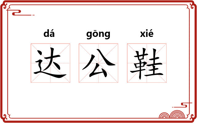 达公鞋