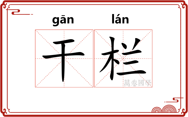 干栏