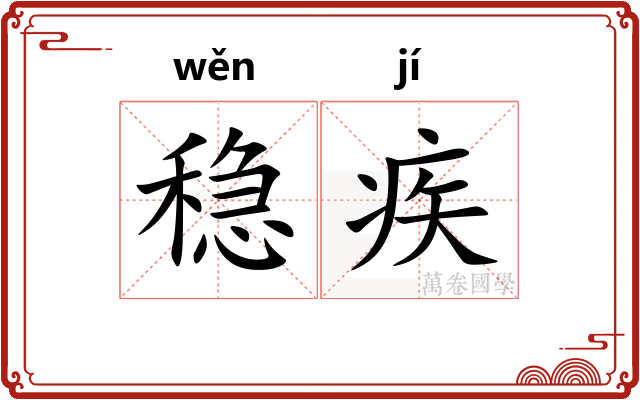 稳疾