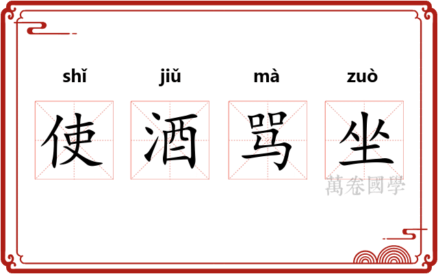 使酒骂坐