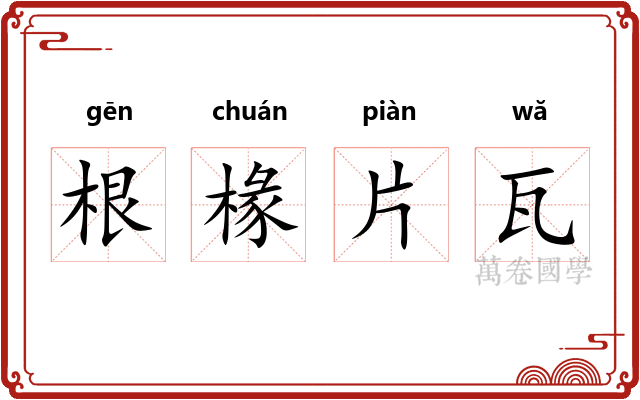 根椽片瓦