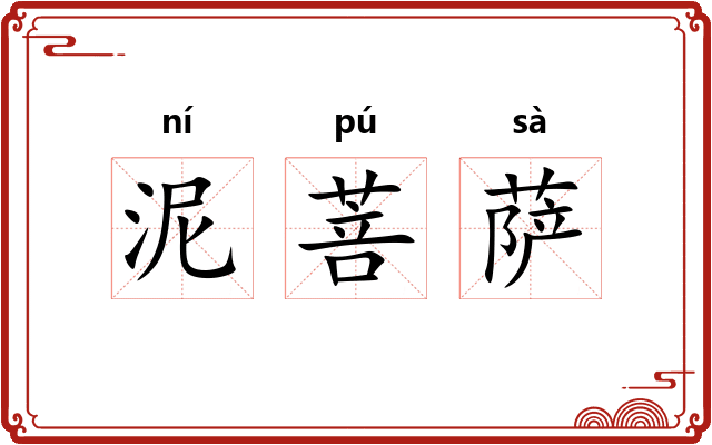 泥菩萨 泥菩萨