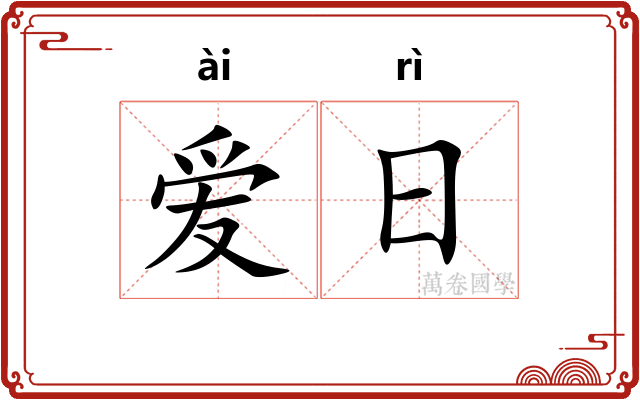 爱日