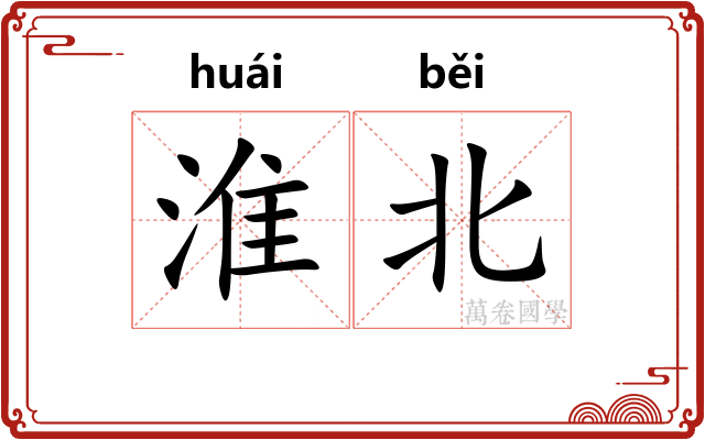 淮北