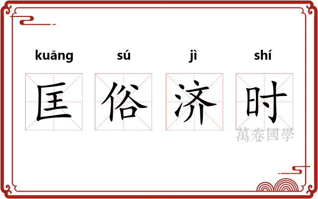 匡俗济时 匡俗济时