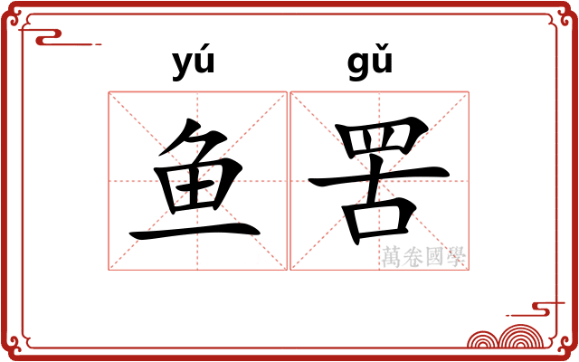 鱼罟