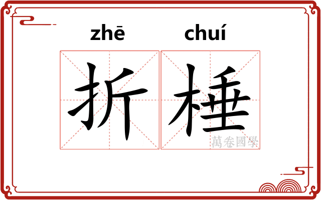 折棰