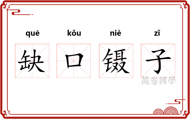 缺口镊子