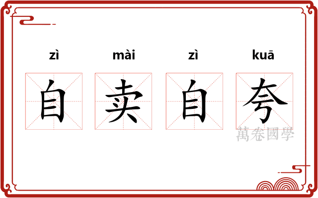 自卖自夸 自卖自夸