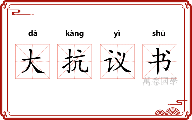 大抗议书