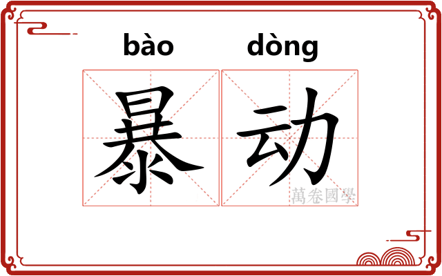 暴动