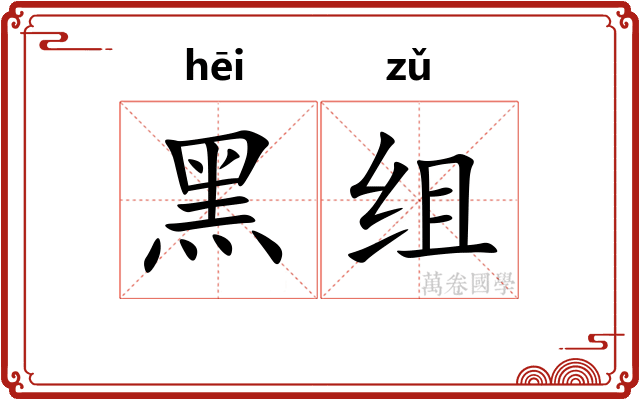 黑组