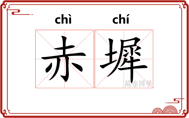 赤墀