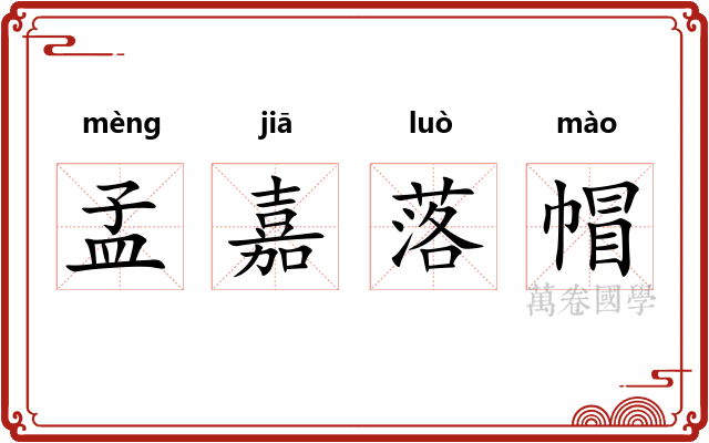 孟嘉落帽 孟嘉落帽