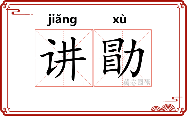 讲勖