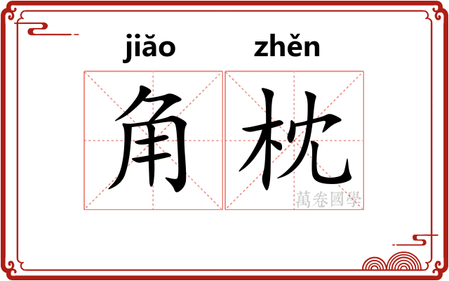 角枕