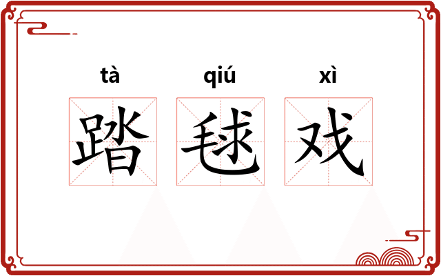 踏毬戏