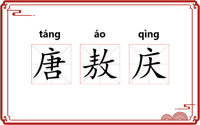 唐敖庆