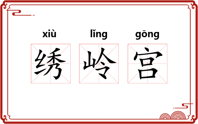 绣岭宫