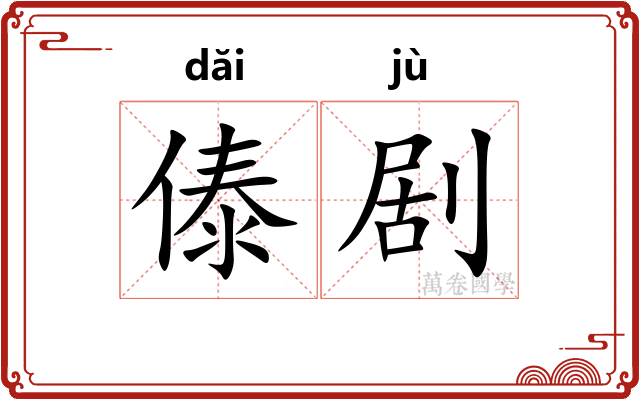 傣剧