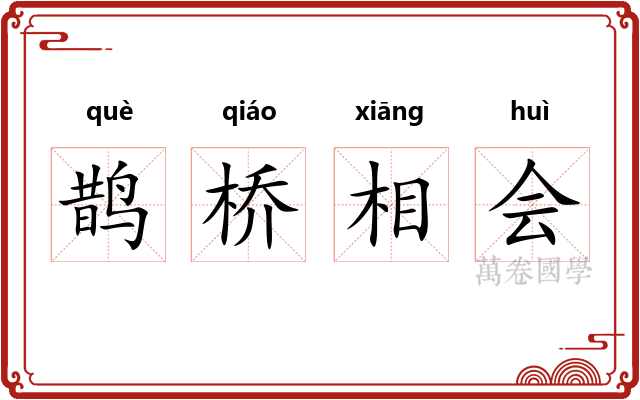 鹊桥相会 鹊桥相会
