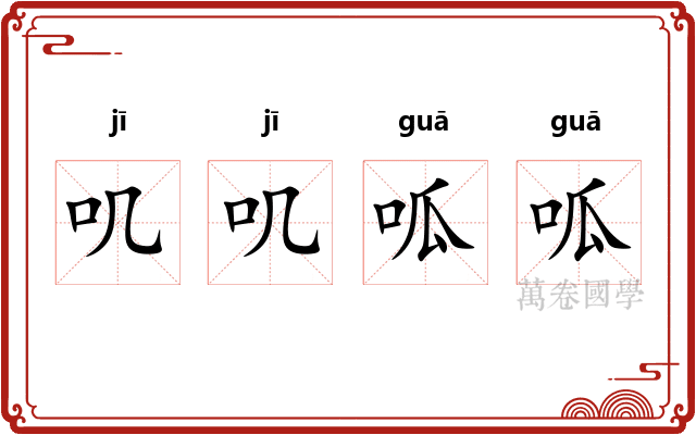 叽叽呱呱