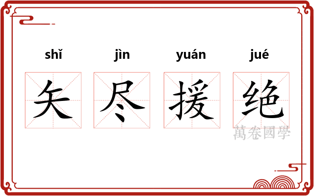 矢尽援绝