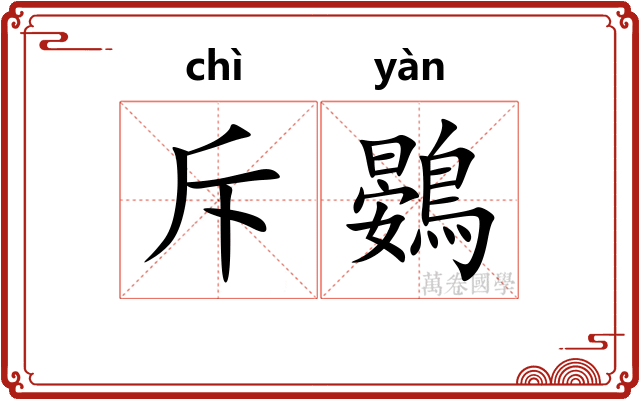 斥鷃