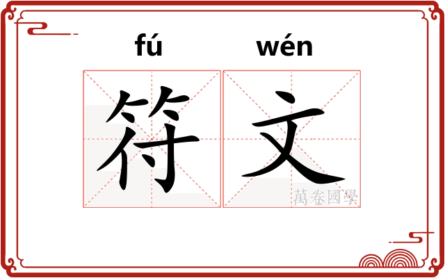 符文