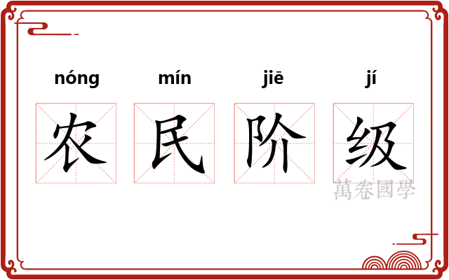 农民阶级