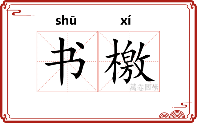 书檄