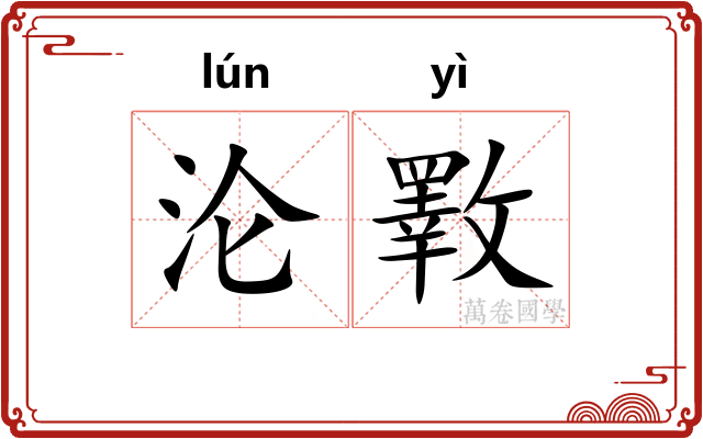 沦斁