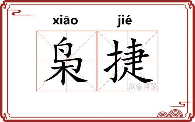 枭捷