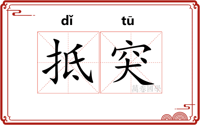 抵突