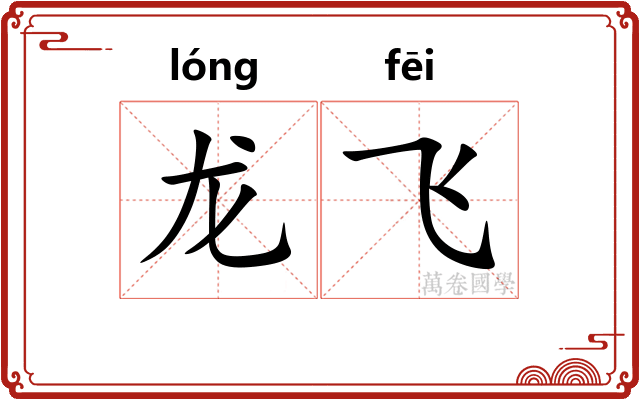 龙飞