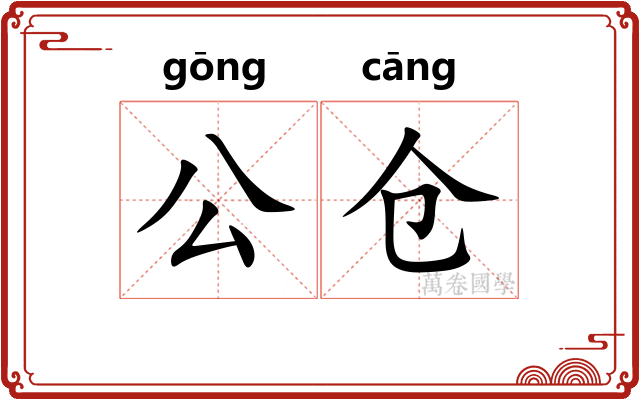 公仓 公仓