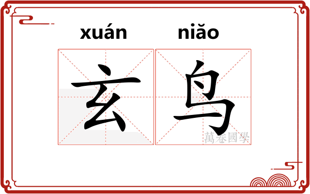 玄鸟