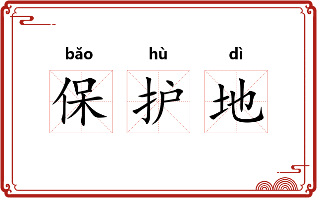 保护地